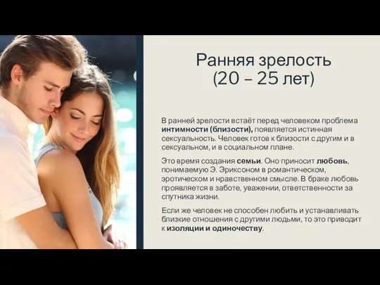 Ранняя зрелость (20 – 25 лет) В ранней зрелости встаёт перед