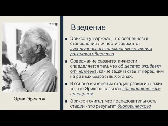 Введение Эриксон утверждал, что особенности становления личности зависят от культурного и