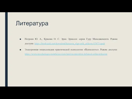 Литература Петрова Ю. А., Красова О. С. Эрик Эриксон: серия Гуру