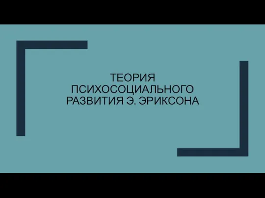 ТЕОРИЯ ПСИХОСОЦИАЛЬНОГО РАЗВИТИЯ Э. ЭРИКСОНА