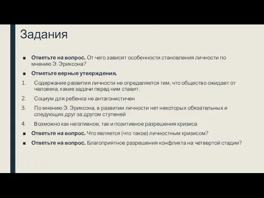 Задания Ответьте на вопрос. От чего зависят особенности становления личности по