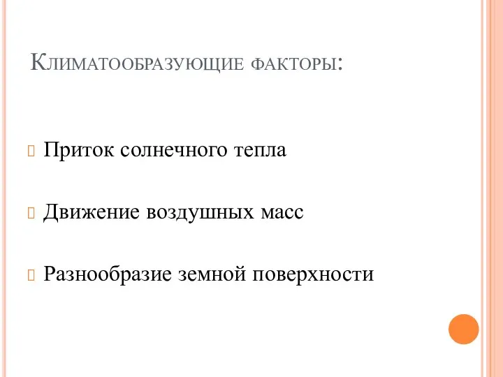 Климатообразующие факторы: Приток солнечного тепла Движение воздушных масс Разнообразие земной поверхности