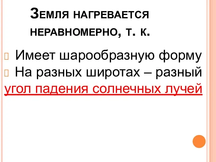 Земля нагревается неравномерно, т. к. Имеет шарообразную форму На разных широтах