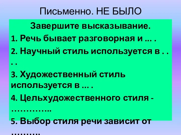 Письменно. НЕ БЫЛО Завершите высказывание. 1. Речь бывает разговорная и ...