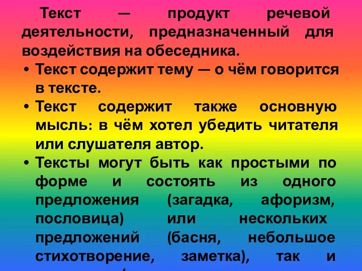 Текст — продукт речевой деятельности, предназначенный для воздействия на обеседника. Текст