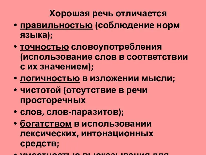 Хорошая речь отличается правильностью (соблюдение норм языка); точностью словоупотребления (использование слов