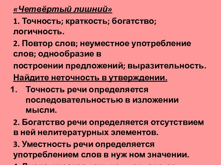 «Четвёртый лишний» 1. Точность; краткость; богатство; логичность. 2. Повтор слов; неуместное