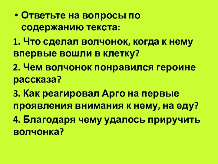 Ответьте на вопросы по содержанию текста: 1. Что сделал волчонок, когда