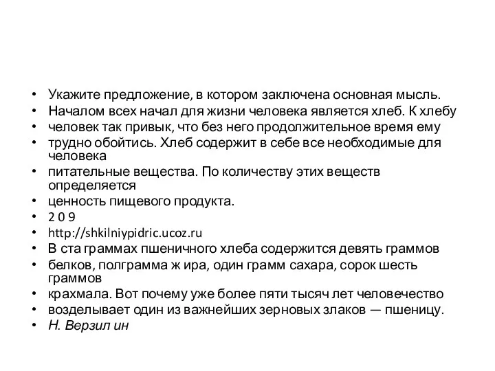 Укажите предложение, в котором заключена основная мысль. Началом всех начал для