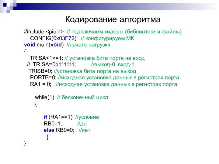 Кодирование алгоритма #include // подключаем хидеры (библиотеки и файлы) __CONFIG(0x03F72); //