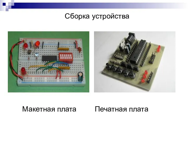 Сборка устройства Макетная плата Печатная плата