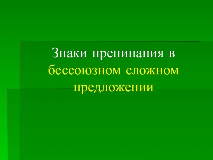 Знаки препинания в бессоюзном сложном предложении