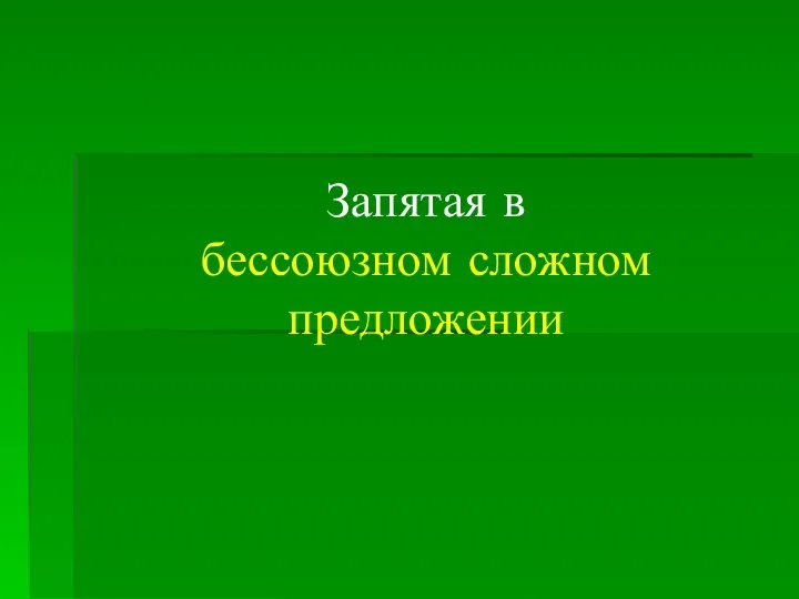 Запятая в бессоюзном сложном предложении