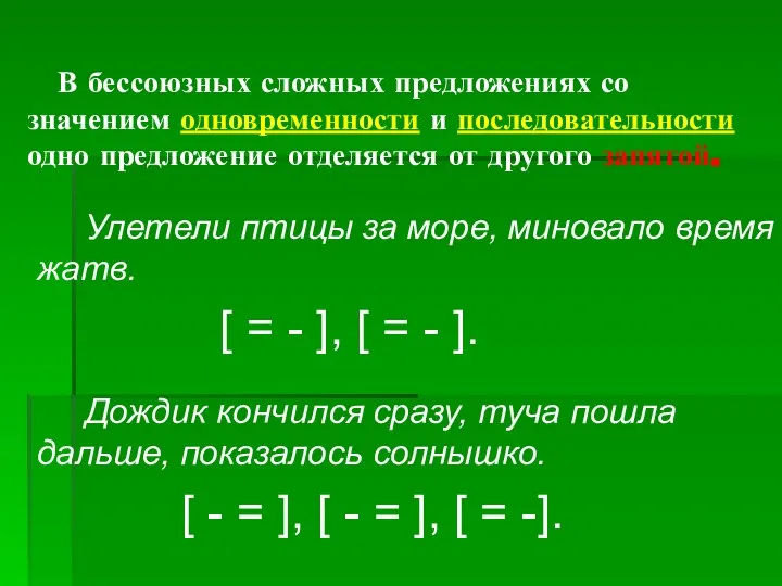 В бессоюзных сложных предложениях со значением одновременности и последовательности одно предложение