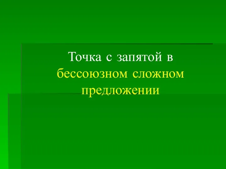 Точка с запятой в бессоюзном сложном предложении