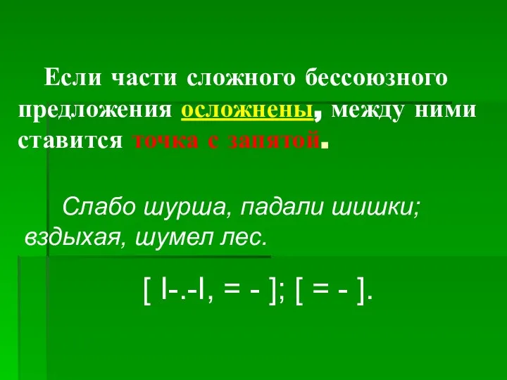 Если части сложного бессоюзного предложения осложнены, между ними ставится точка с