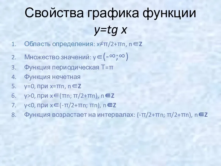 Свойства графика функции y=tg x Область определения: x≠π/2+πn, n∈Z Множество значений: