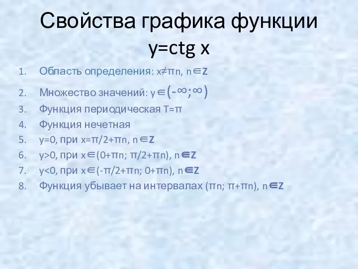 Свойства графика функции y=ctg x Область определения: x≠πn, n∈Z Множество значений: