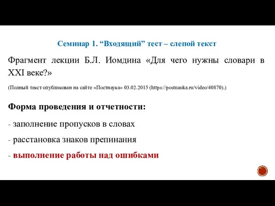 Семинар 1. “Входящий” тест – слепой текст Фрагмент лекции Б.Л. Иомдина