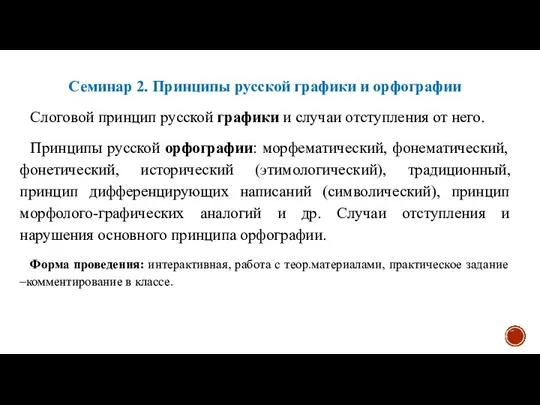 Семинар 2. Принципы русской графики и орфографии Слоговой принцип русской графики