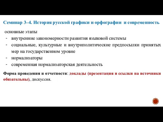 Семинар 3–4. История русской графики и орфографии и современность основные этапы