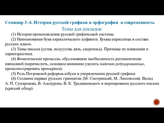 Семинар 3–4. История русской графики и орфографии и современность Темы для