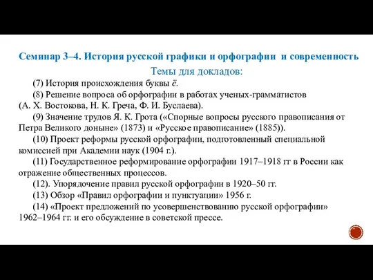 Семинар 3–4. История русской графики и орфографии и современность Темы для