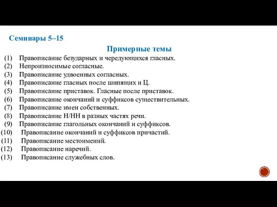 Семинары 5–15 Примерные темы Правописание безударных и чередующихся гласных. Непроизносимые согласные.