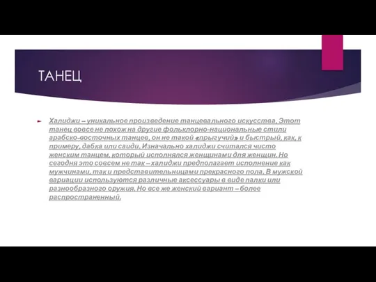 ТАНЕЦ Халиджи – уникальное произведение танцевального искусства. Этот танец вовсе не