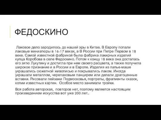 ФЕДОСКИНО Лаковое дело зародилось до нашей эры в Китае. В Европу