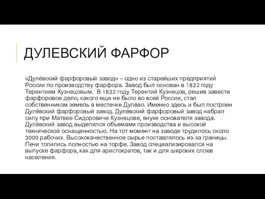 ДУЛЕВСКИЙ ФАРФОР «Дулёвский фарфоровый завод» – одно из старейших предприятий России