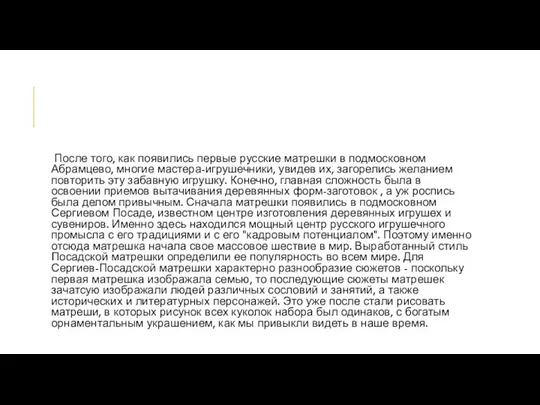 После того, как появились первые русские матрешки в подмосковном Абрамцево, многие