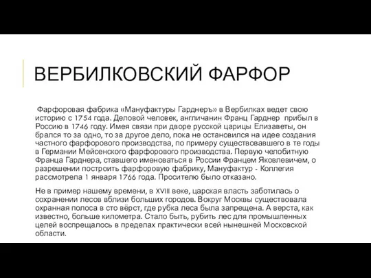 ВЕРБИЛКОВСКИЙ ФАРФОР Фарфоровая фабрика «Мануфактуры Гарднеръ» в Вербилках ведет свою историю