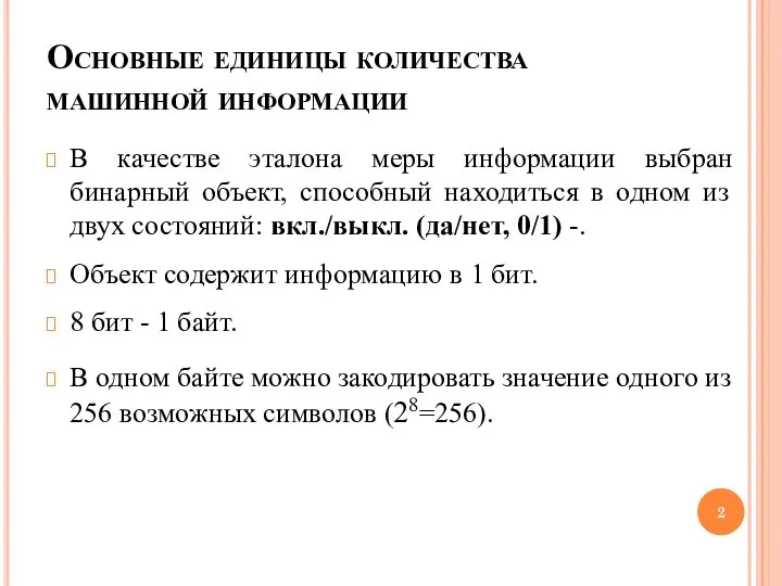 Основные единицы количества машинной информации В качестве эталона меры информации выбран