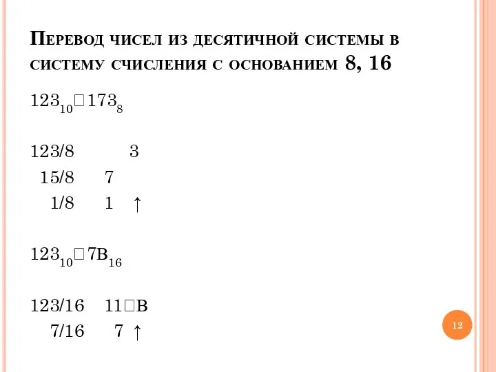 Перевод чисел из десятичной системы в систему счисления с основанием 8,