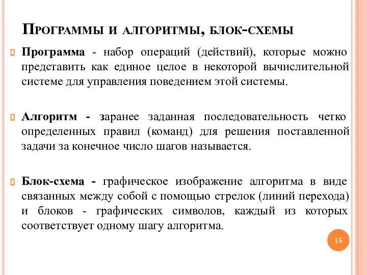 Программы и алгоритмы, блок-схемы Программа - набор операций (действий), которые можно