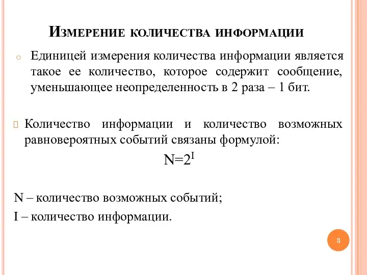 Измерение количества информации Единицей измерения количества информации является такое ее количество,