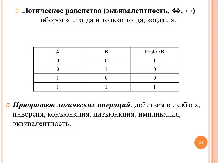 Логическое равенство (эквивалентность, ⬄, ↔) оборот «...тогда и только тогда, когда...».