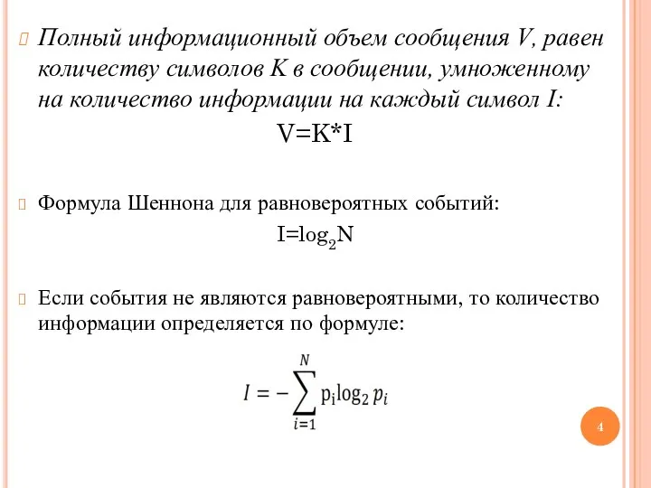 Полный информационный объем сообщения V, равен количеству символов K в сообщении,