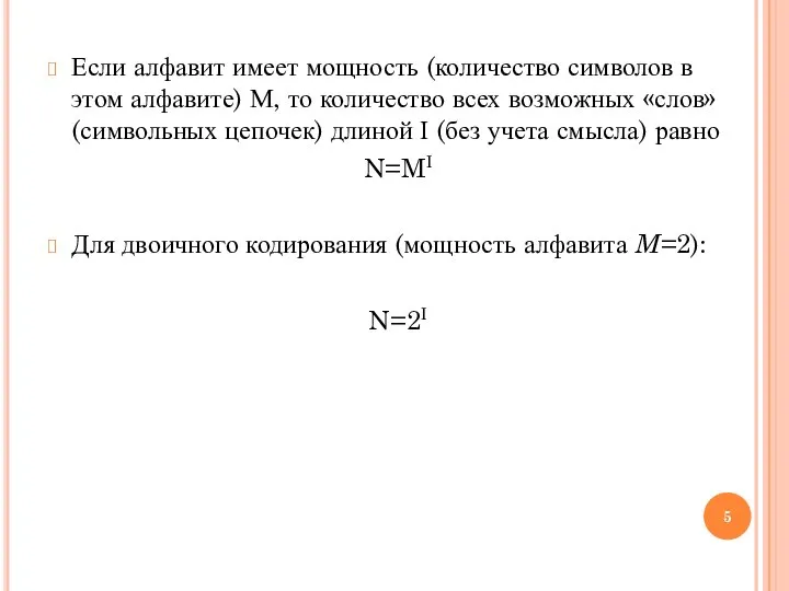 Если алфавит имеет мощность (количество символов в этом алфавите) М, то