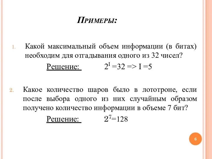 Примеры: Какой максимальный объем информации (в битах) необходим для отгадывания одного