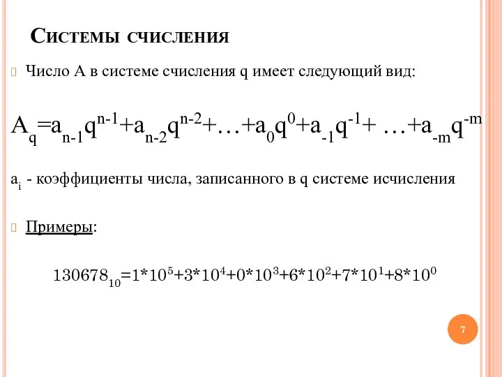 Системы счисления Число А в системе счисления q имеет следующий вид: