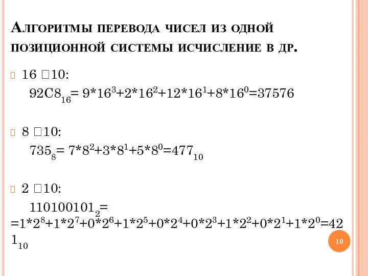 Алгоритмы перевода чисел из одной позиционной системы исчисление в др. 16
