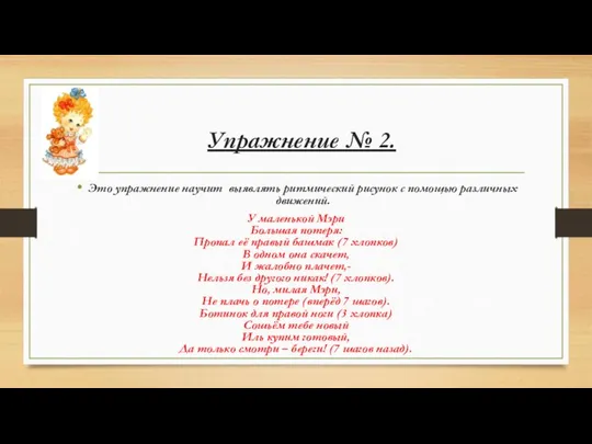 Упражнение № 2. Это упражнение научит выявлять ритмический рисунок с помощью