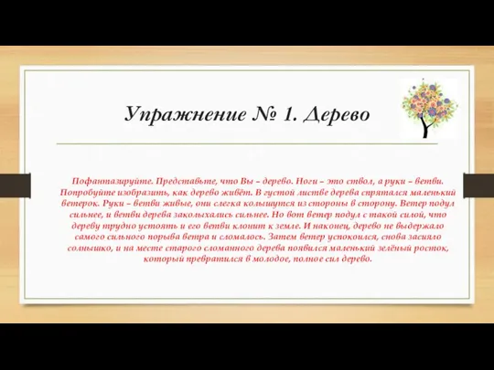 Упражнение № 1. Дерево Пофантазируйте. Представьте, что Вы – дерево. Ноги