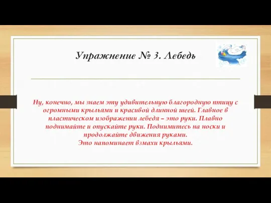 Упражнение № 3. Лебедь Ну, конечно, мы знаем эту удивительную благородную