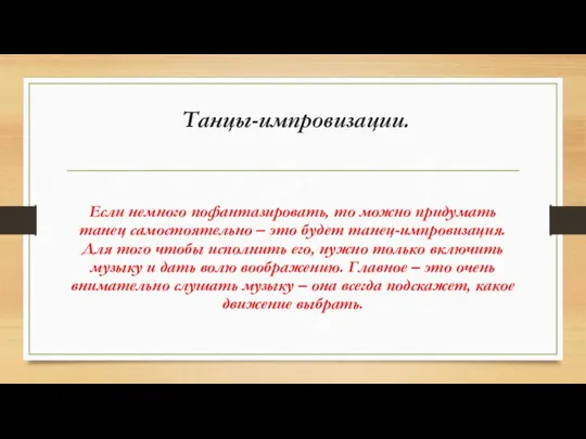 Танцы-импровизации. Если немного пофантазировать, то можно придумать танец самостоятельно – это