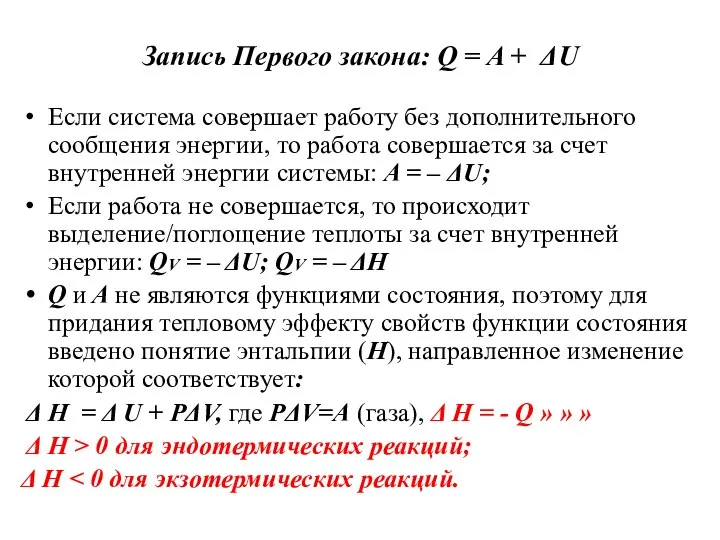 Запись Первого закона: Q = A + ΔU Если система совершает