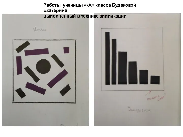 Работы ученицы «7А» класса Будаковой Екатерина выполненный в технике аппликации