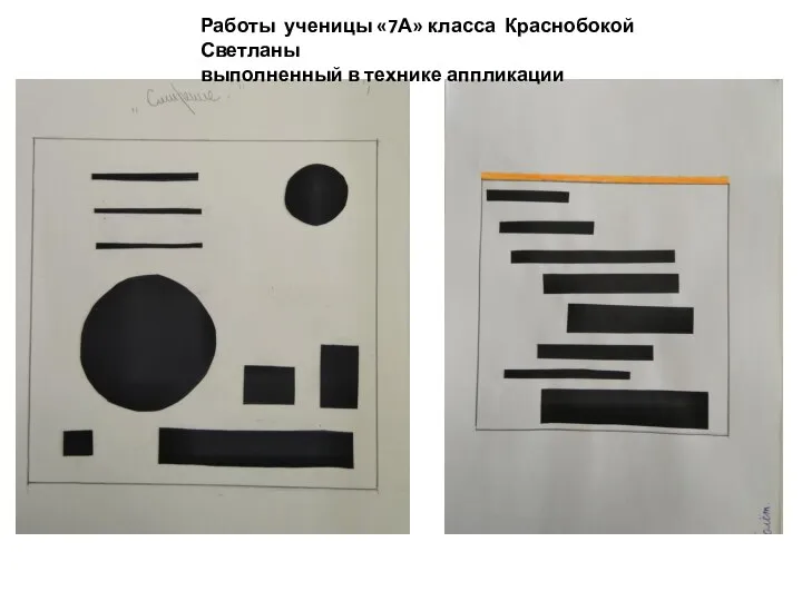 Работы ученицы «7А» класса Краснобокой Светланы выполненный в технике аппликации